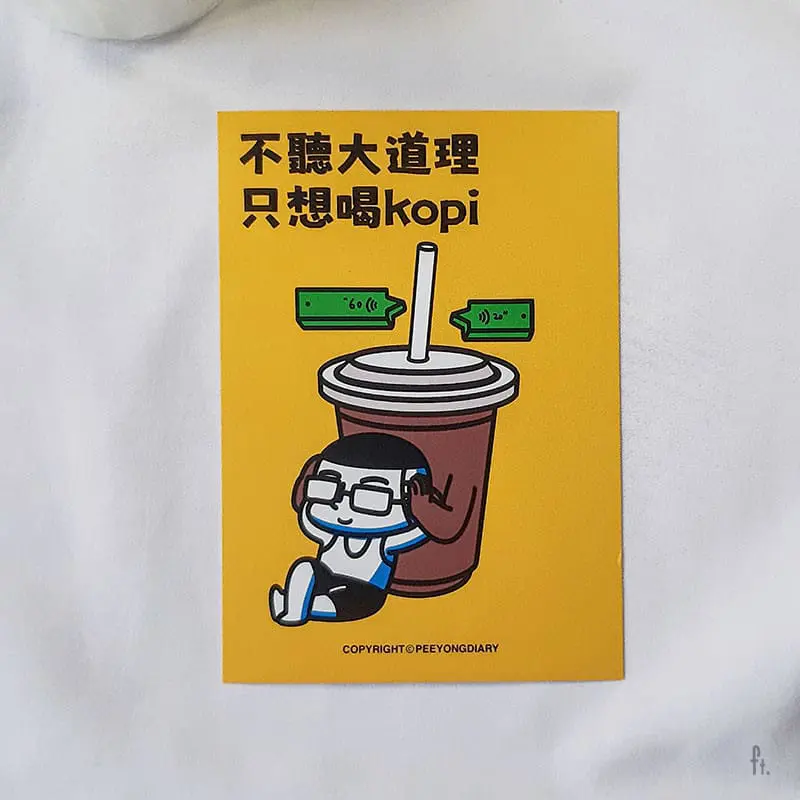 03K 不听大道理 只想喝Kopi