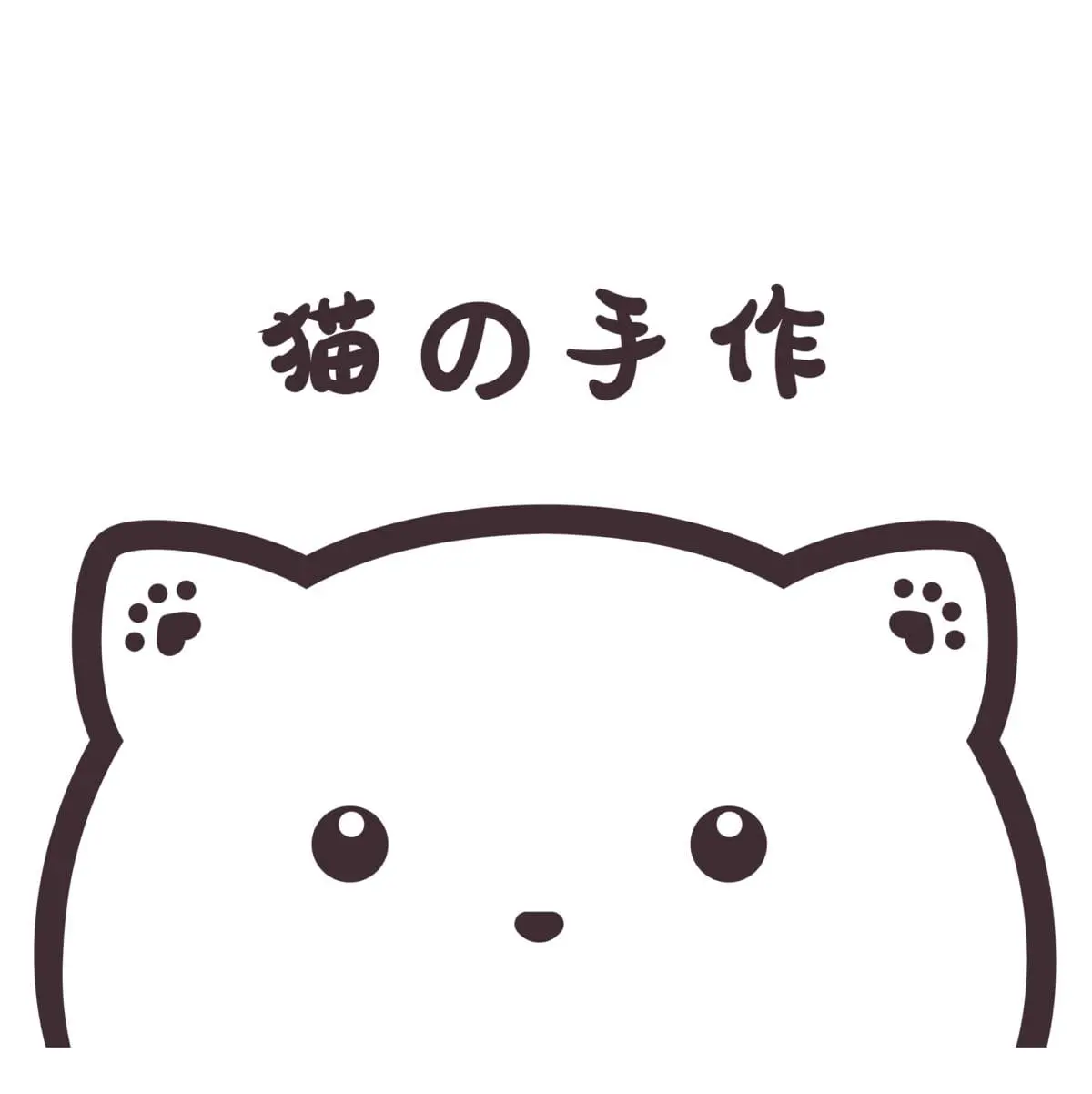 猫の手作 Handmade By Neko