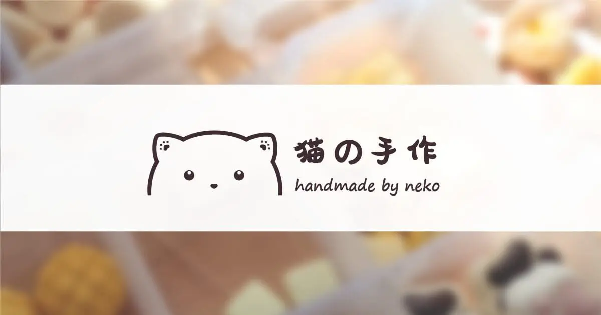猫の手作 Handmade By Neko